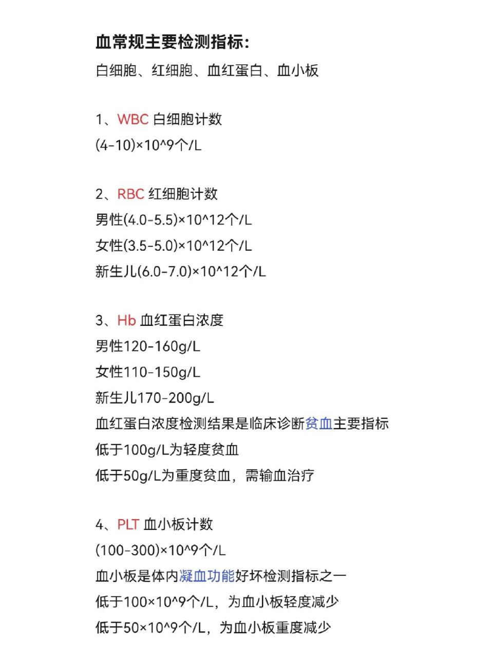 白细胞,红细胞,血红蛋白,血小板正常值 血常规主要检测指标: 白细胞