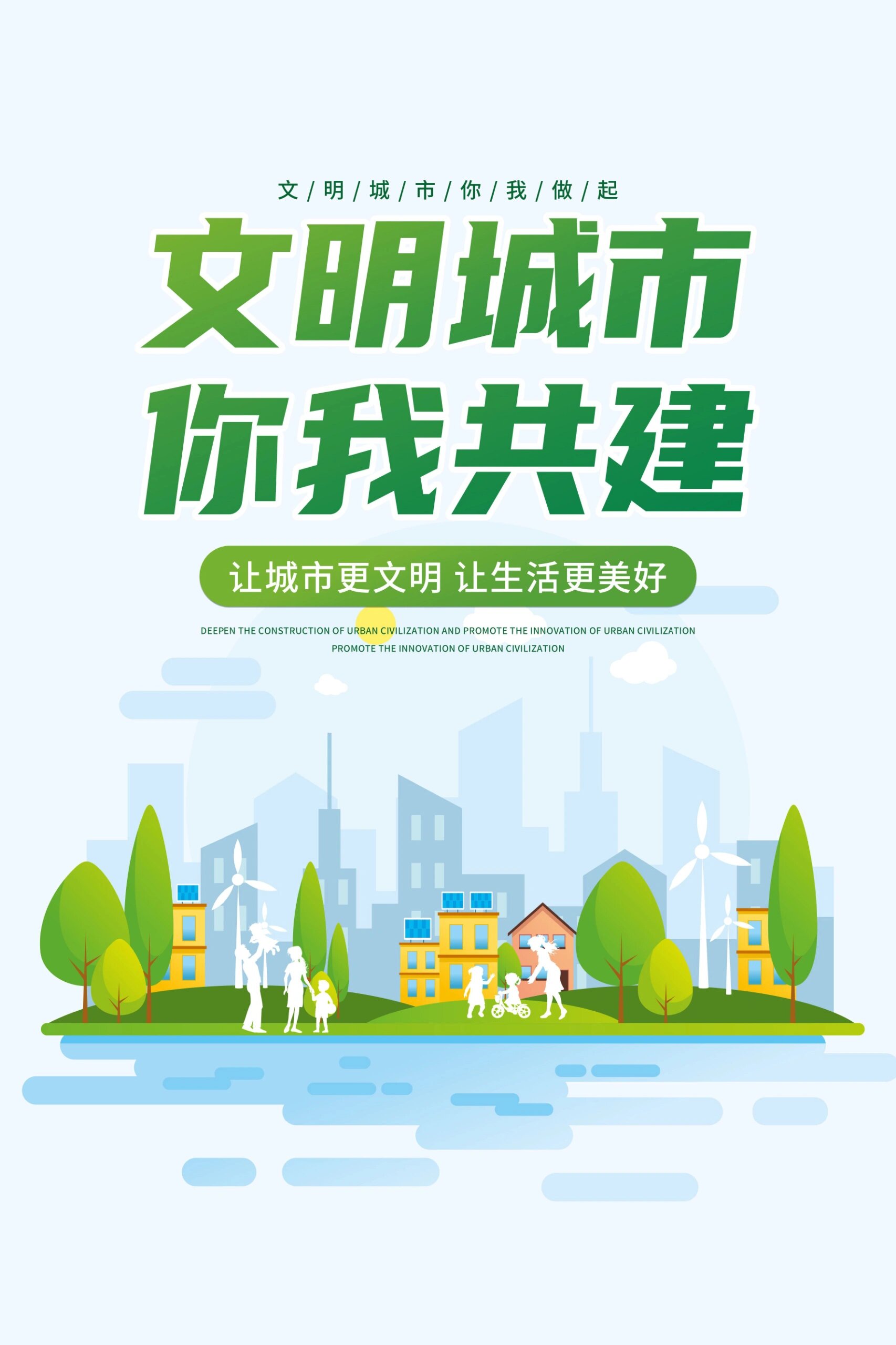 绿色环保简约海报分享 今天小编给大家分享一组文明城市海报