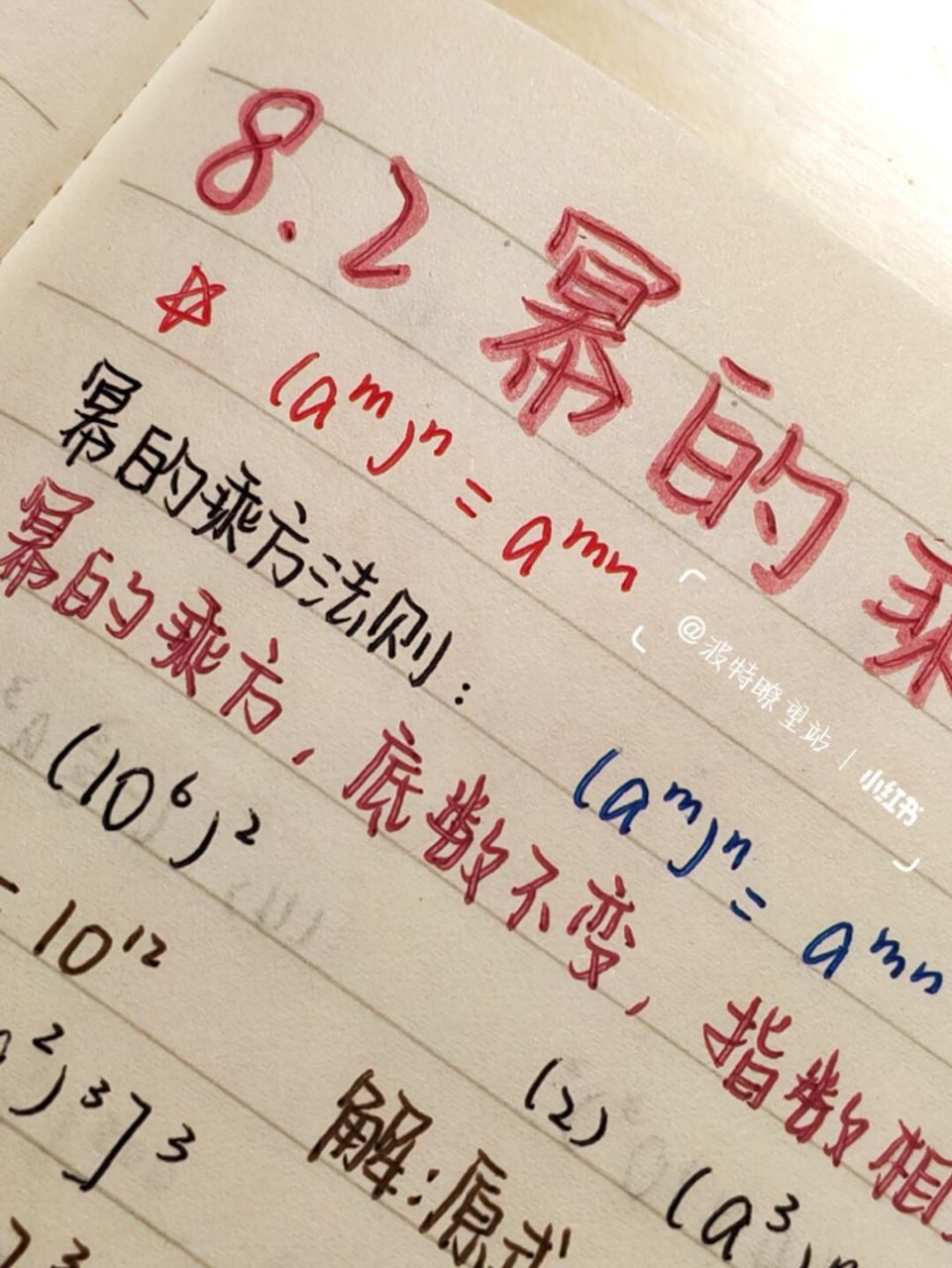 2《幂的乘方》笔记 来了8.