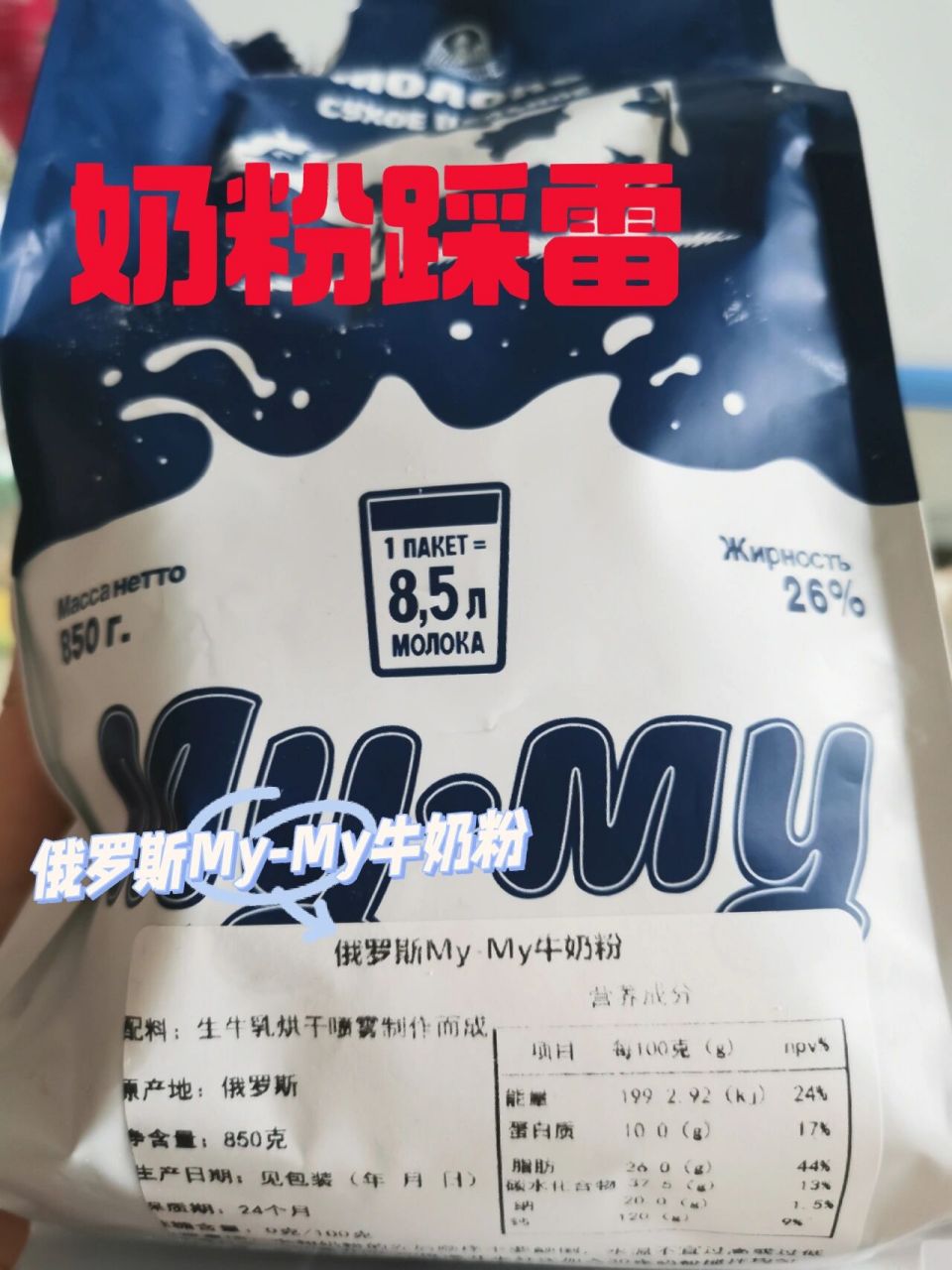 雷—俄罗斯my-my牛奶粉 没有奶味,没有甜味,纯纯白开水,还不如加白糖