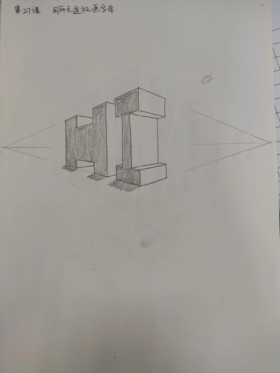 从零开始学画画～第27课 两点透视画字母