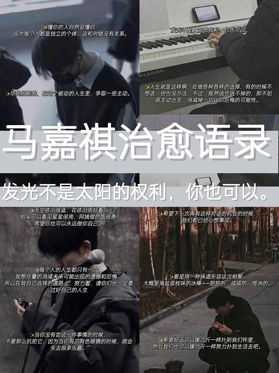 97马嘉祺治愈语录,发光不是太阳的权利,  	 今天带来的是时代少年团