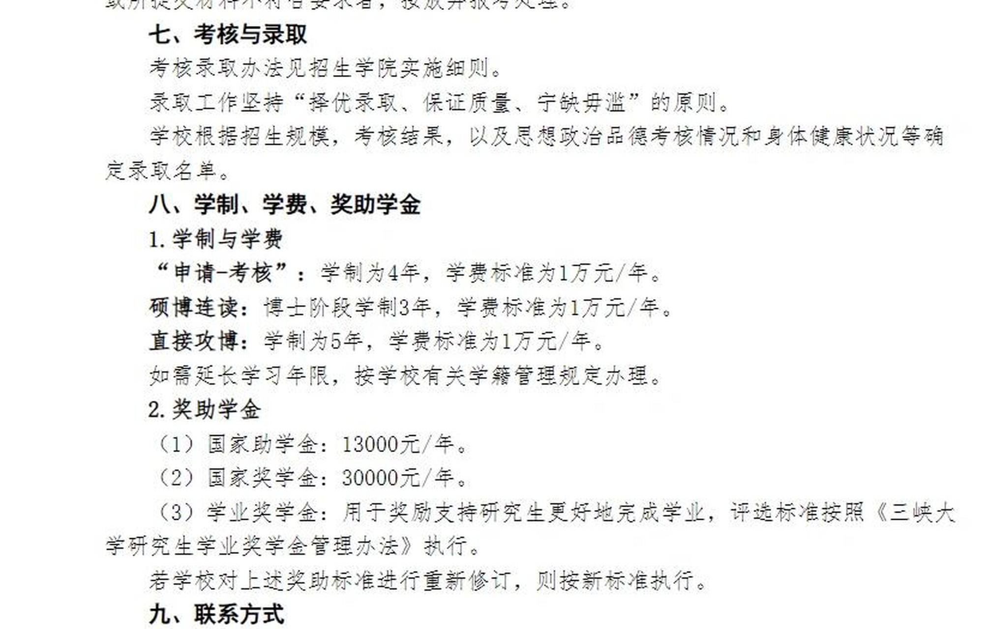 三峡大学公布25年博士研究生招生简章 预计招收全日制博士110人,申请