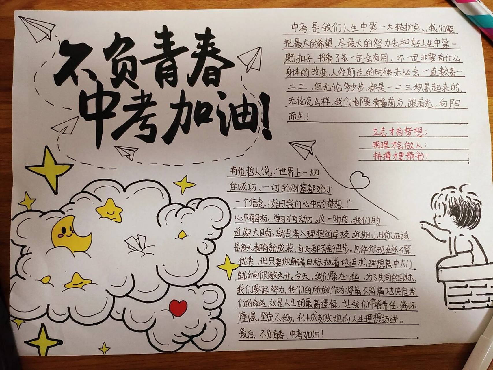 中考加油手抄报 挺水的一手抄报,但满足了我字少画少的要求 最后祝