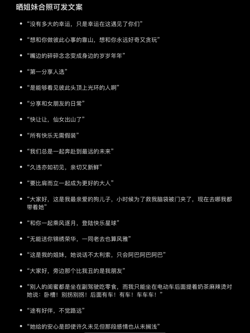 晒姐妹合照可发文案 * "没有多大的幸运,只是幸运在这遇见了你们" * "