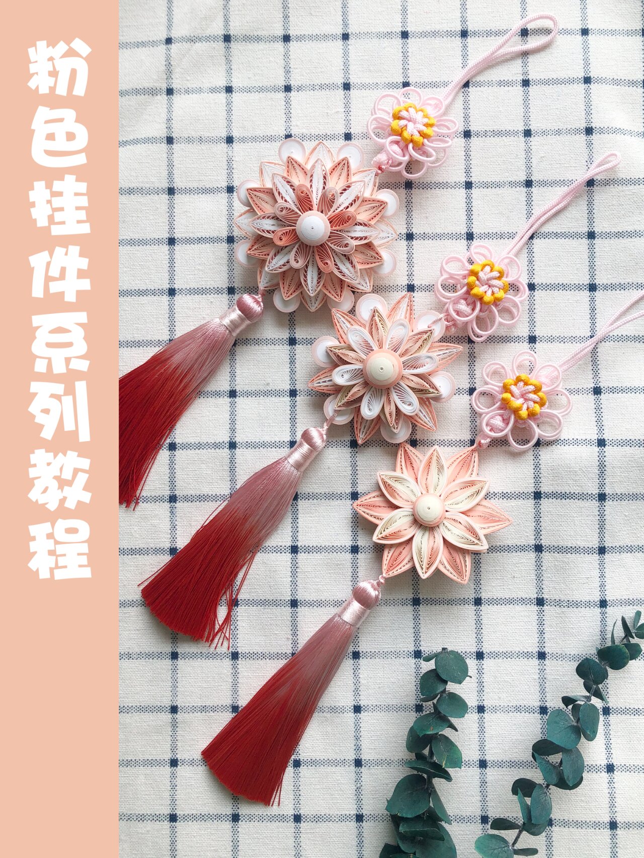 衍纸教程第二弹~粉色系中级挂件教程