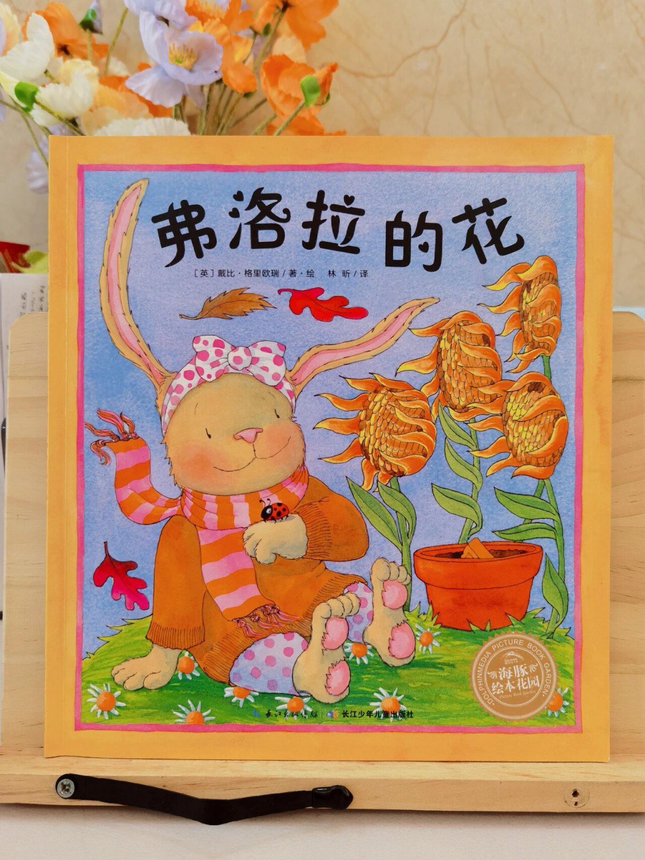 绘本 | 《弗洛拉的花》培养孩子自信心 【毛丫讲绘本】绘本阅读指导师