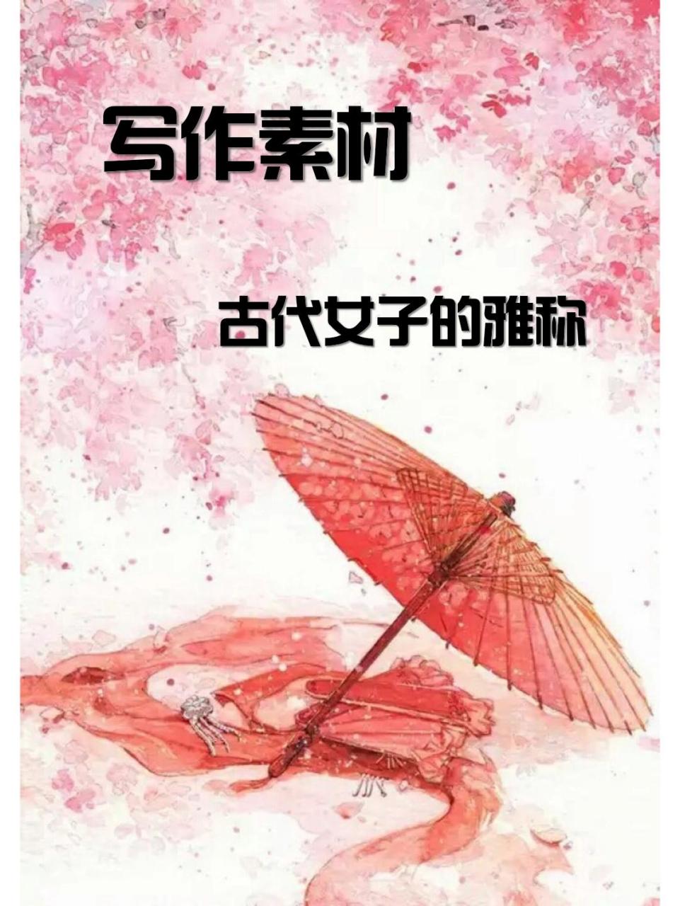 古代女子的雅稱寫作素材 02紅袖:本意指古代女子襦裙長袖,後來就