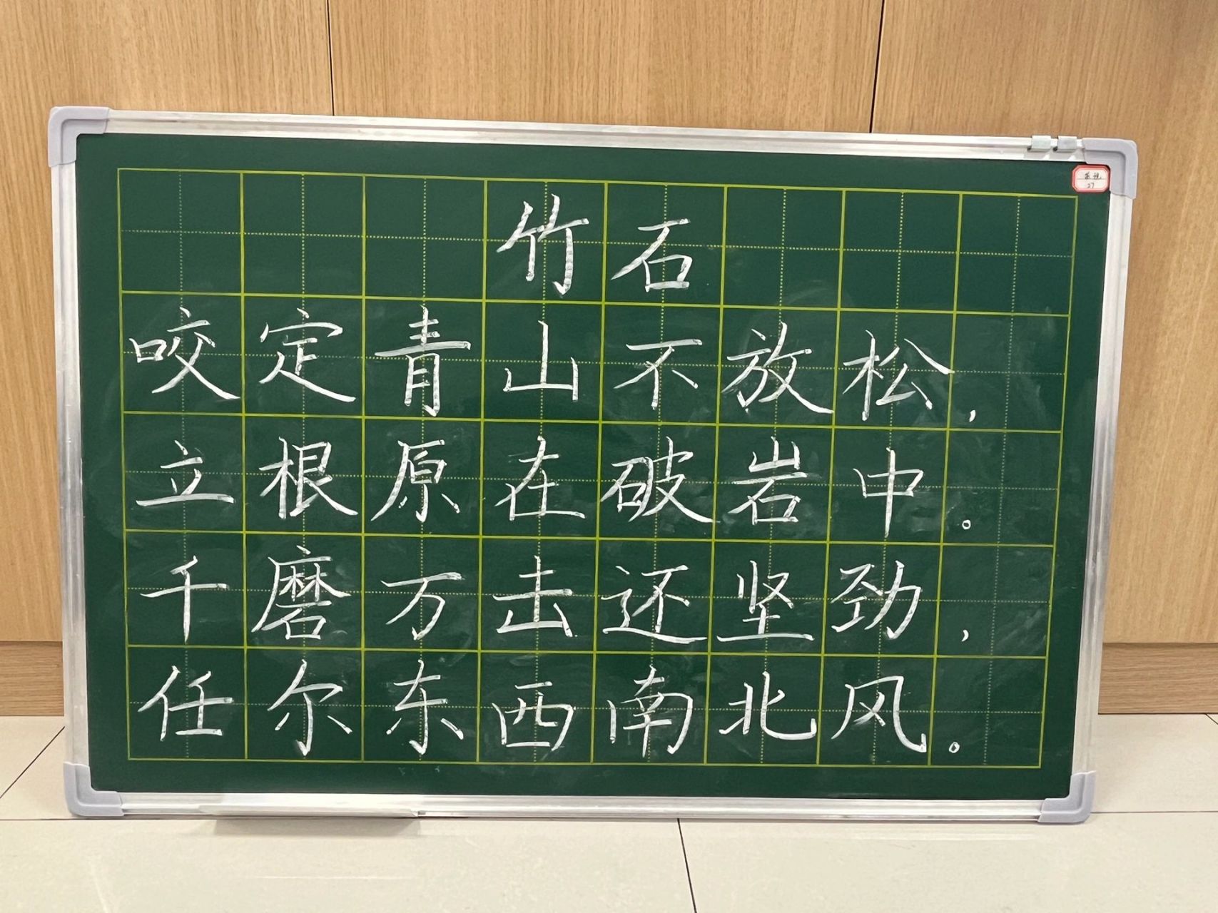 粉笔字打卡《竹石》 粉笔字打卡《竹石》