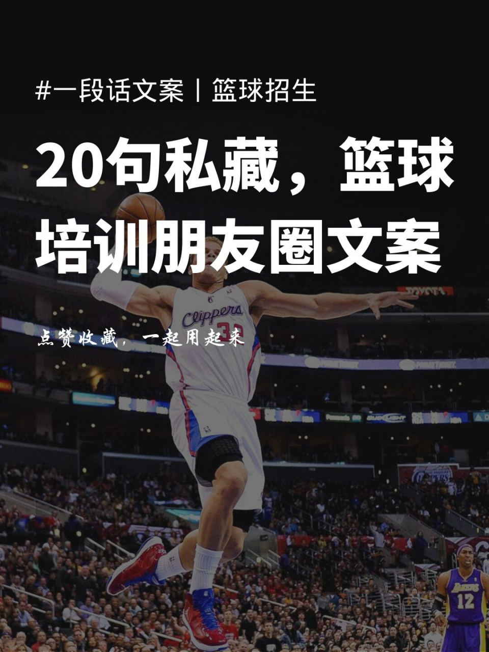 20句篮球培训朋友圈文案!