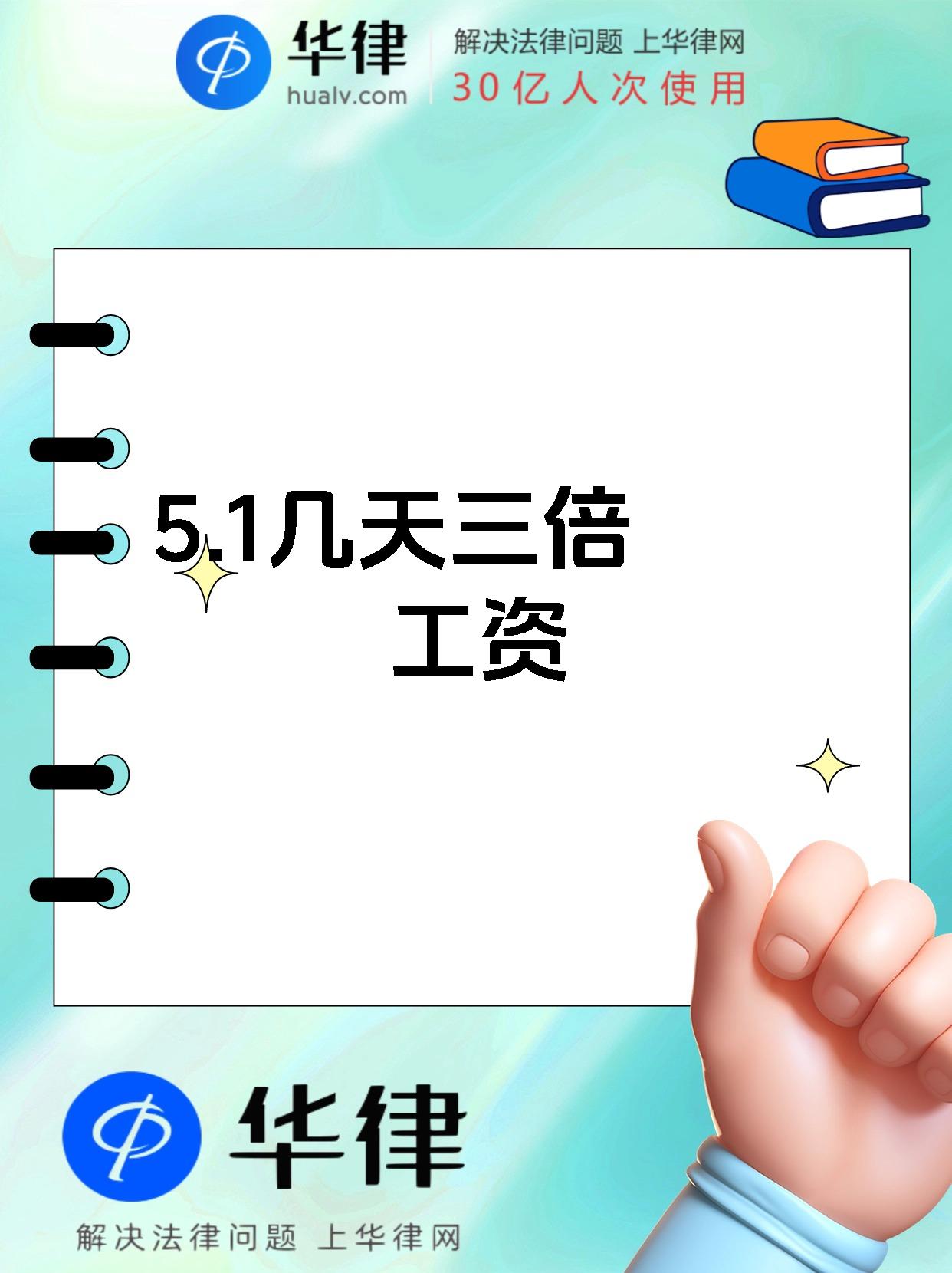 五一加班有几天三倍工资=五一加班3倍哪几天2021