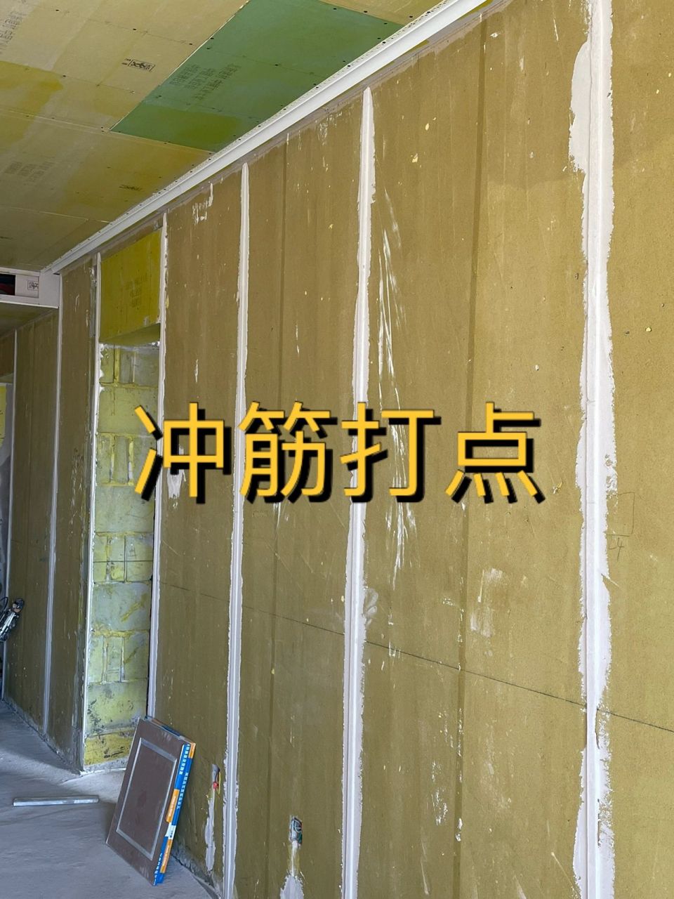 冲筋打点垂直找平目的是为了墙面平整垂直度保持在一条线上,也为抹灰