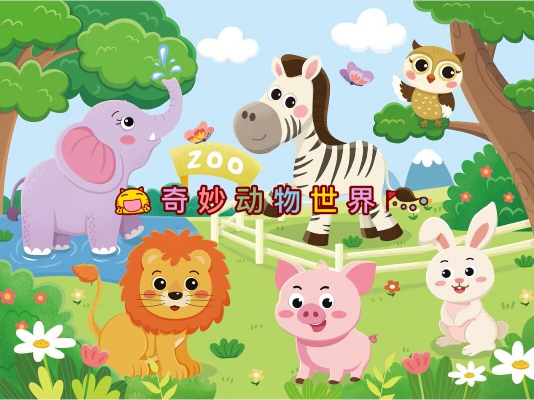 奥尔夫音乐教案《奇妙动物世界》 活动目标: 1,感受音乐的旋律,知道小