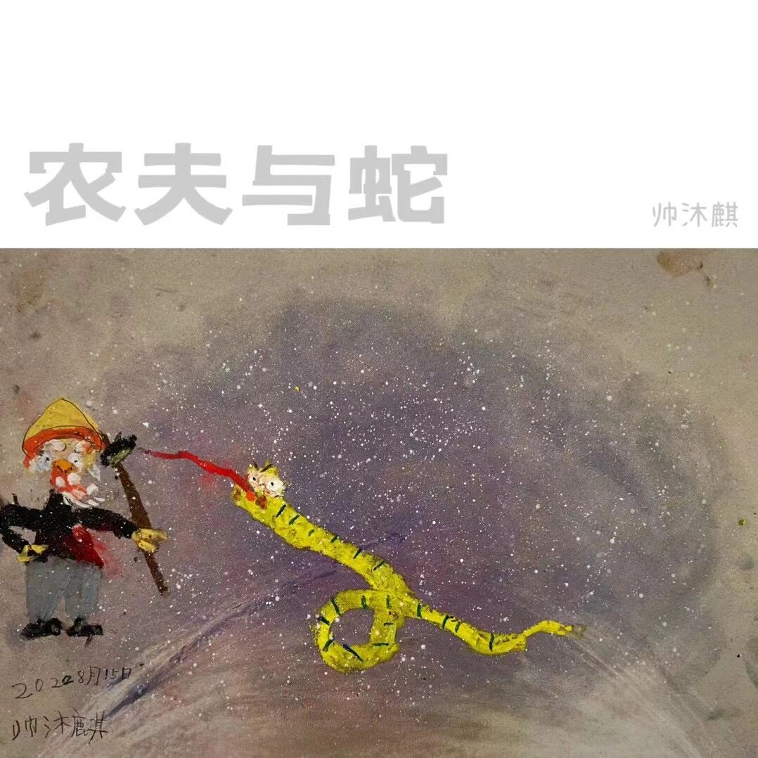 儿童画 农夫与蛇