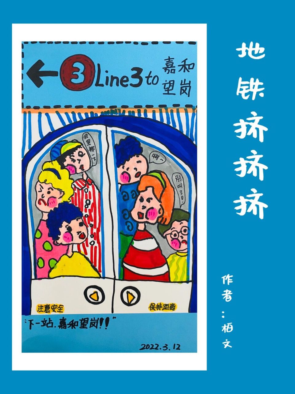 儿童创意画|《地铁挤挤挤》01 挤地铁是件头疼事儿096995