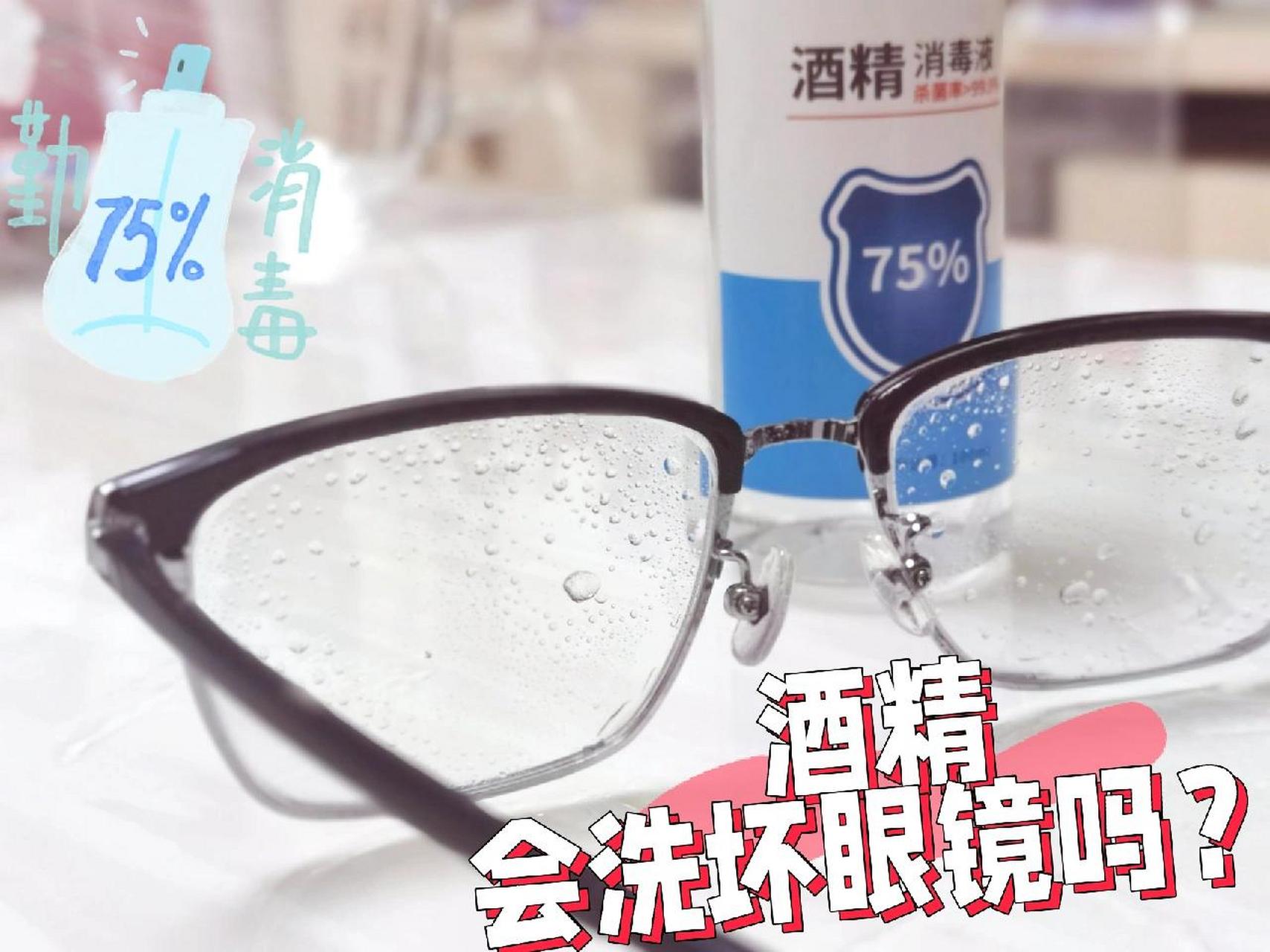 眼镜脏了,用酒精清洗,会伤镜片吗?