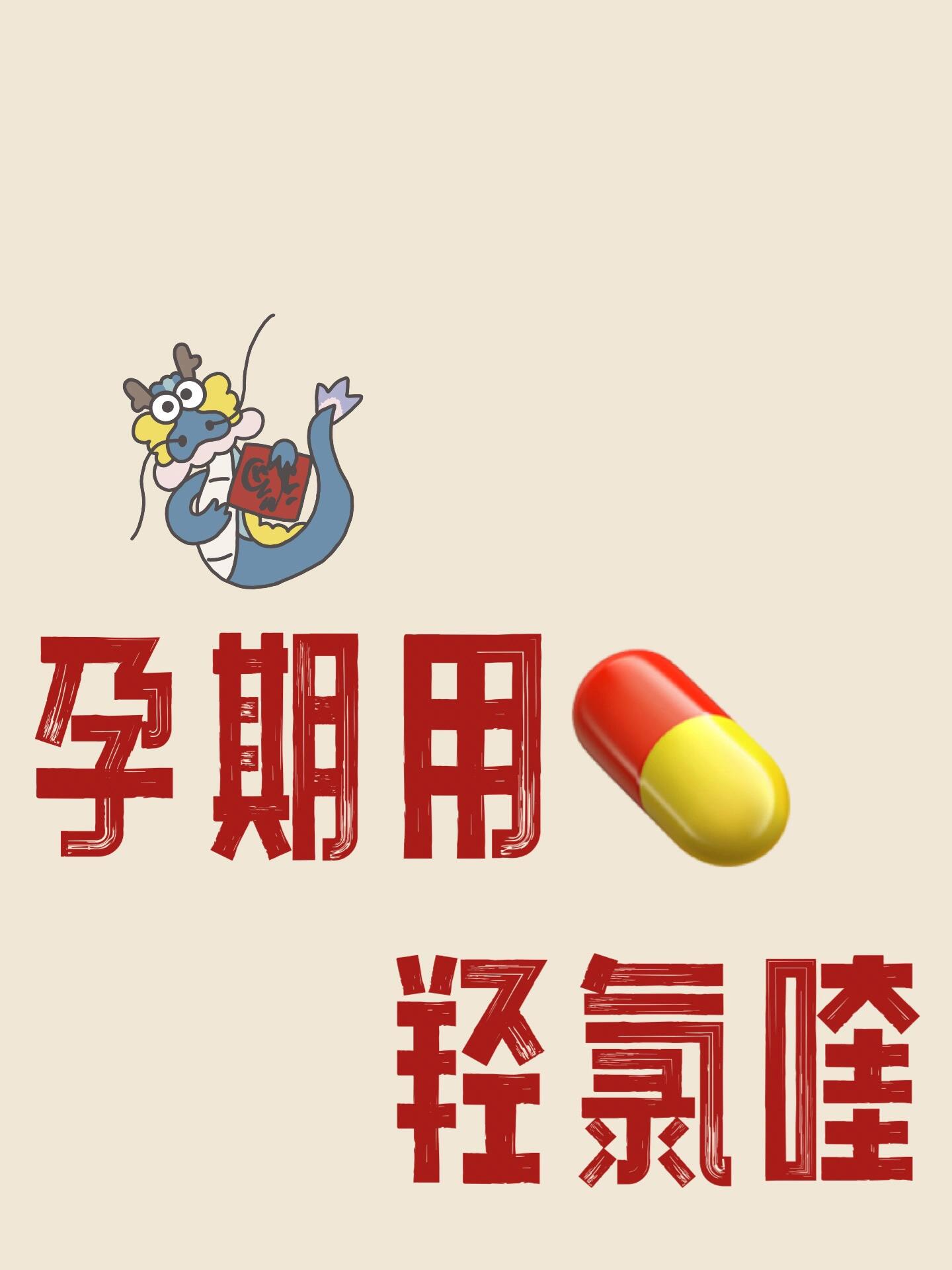 羟氯喹怀孕图片