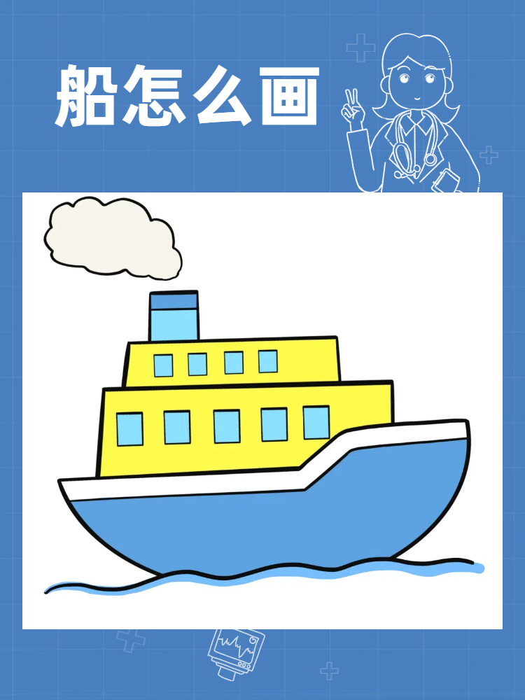 船怎么画