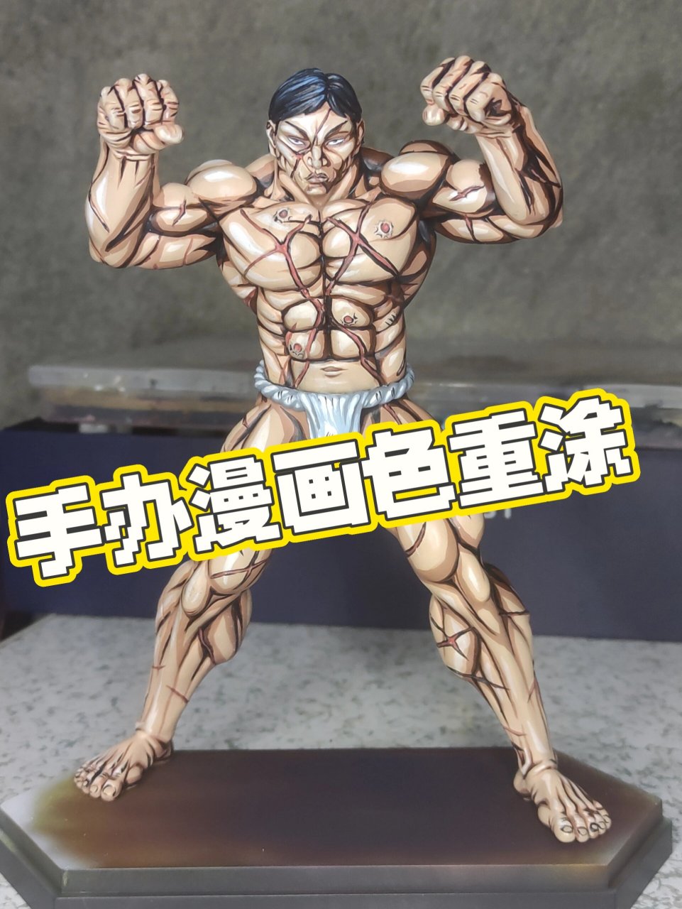 刃牙花山熏重涂 这个纹身很费眼睛