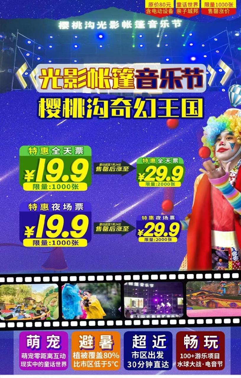 史无前例 仅此一次 门票19.9 樱桃沟奇幻王国真给力 速抢!速抢!