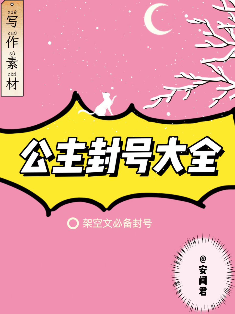 素材:公主封号大全!