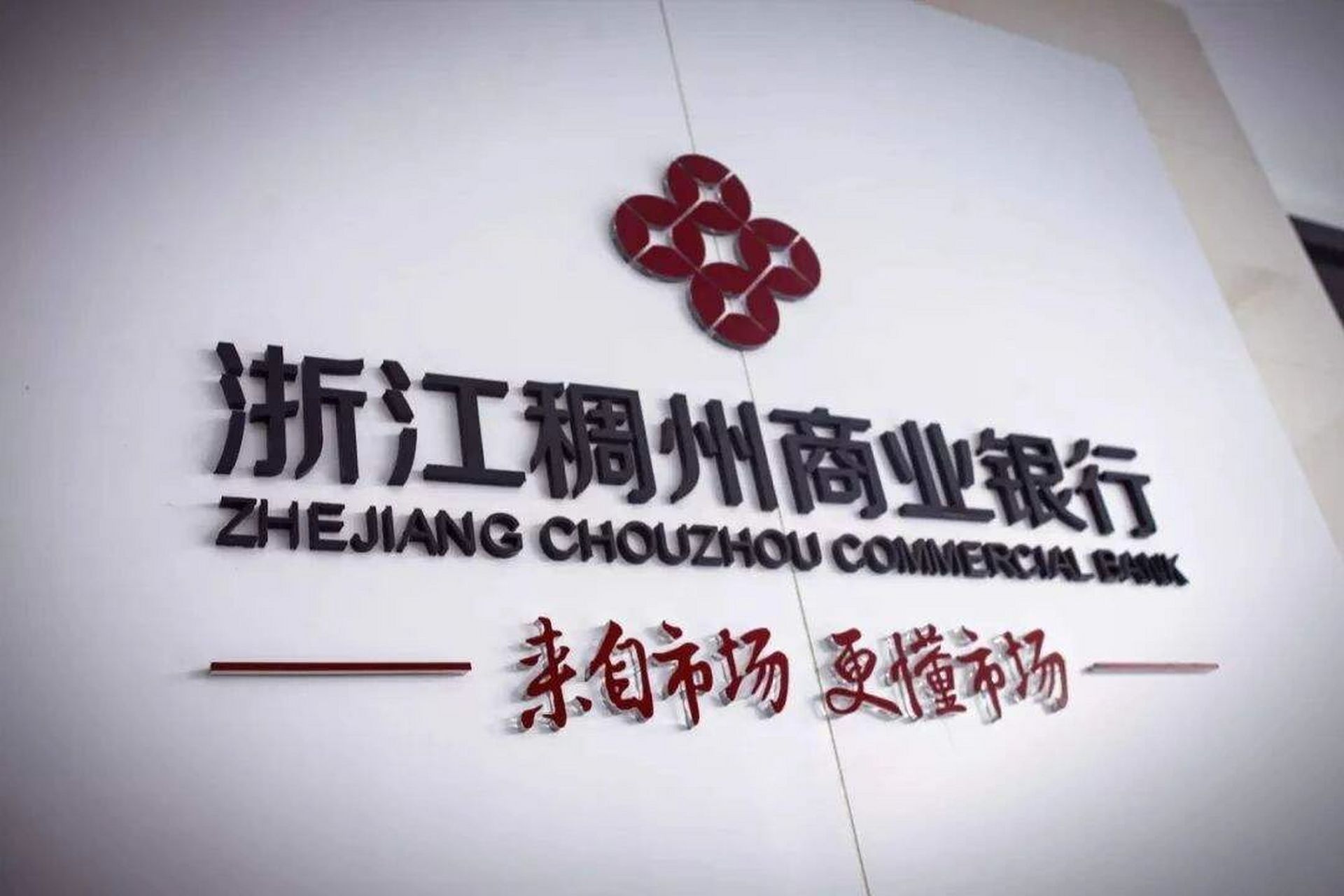 外贸收款结汇之浙江稠州商业银行篇 96初创于1987年,2005年完成股份