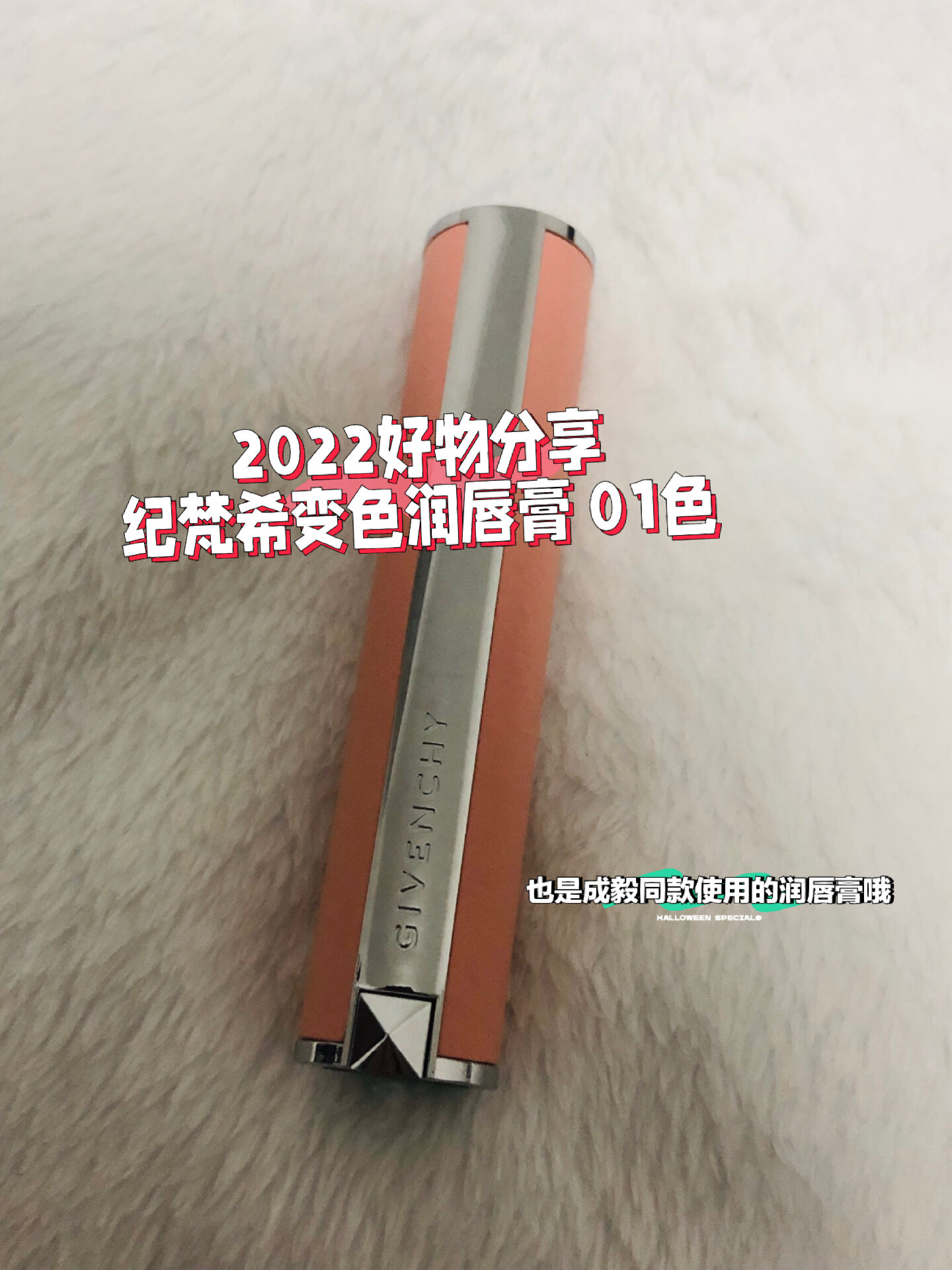 纪梵希小羊皮变色唇膏01色测评