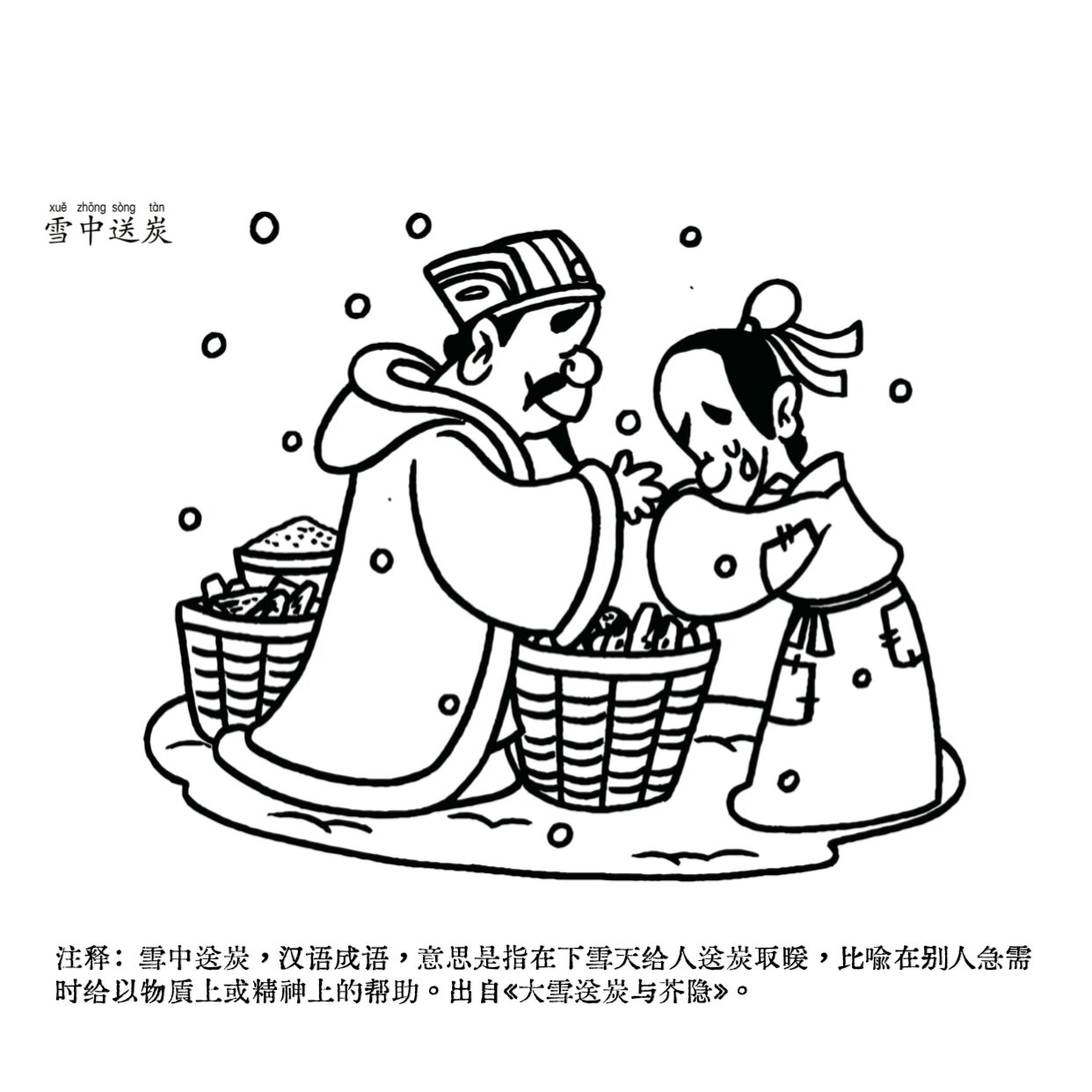 雪中送炭简笔画图片