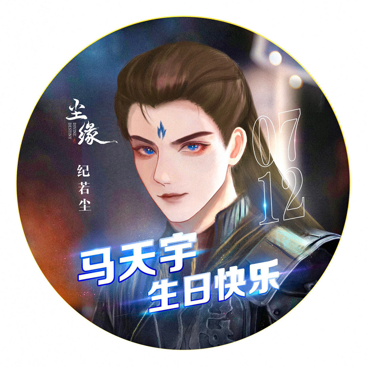 尘缘# 祝你春有百花夏有歌 愿你秋有星月冬无忧 祝马天宇生日快乐