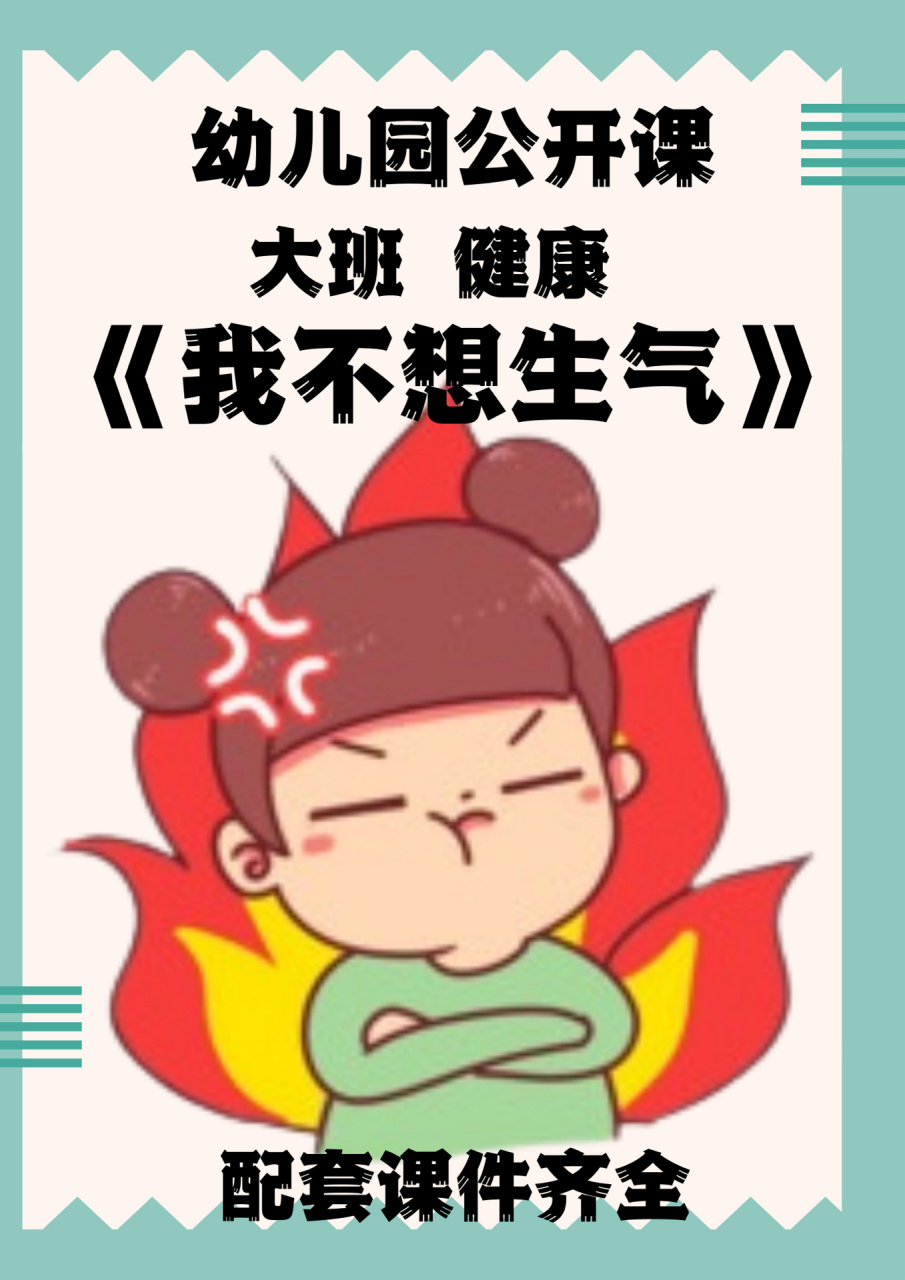 doc我不想生气一,活动目标:1.