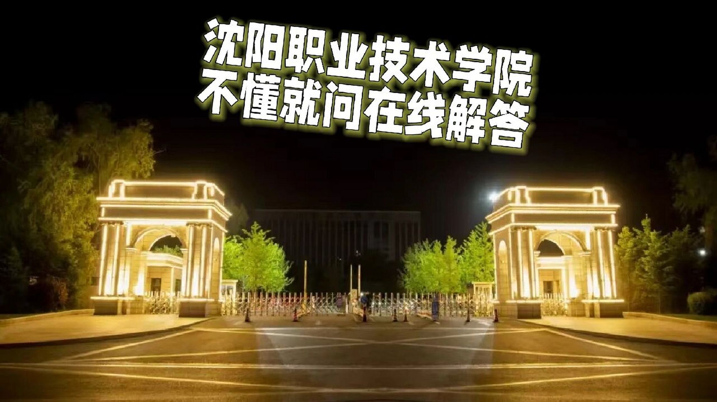 沈阳职业学院位置图片