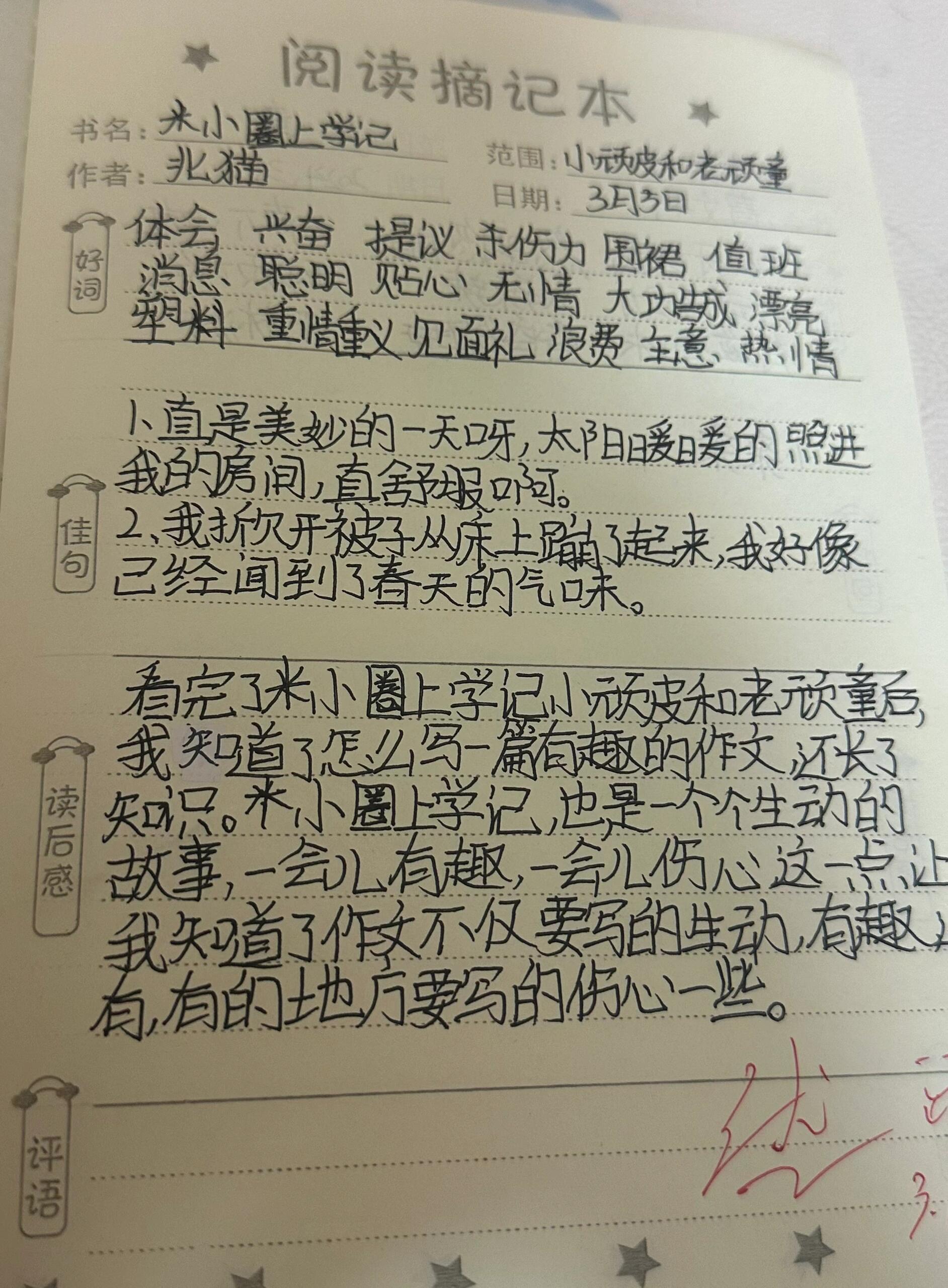 米小圈上学记好词好句和读后感礼貌拿图谢谢