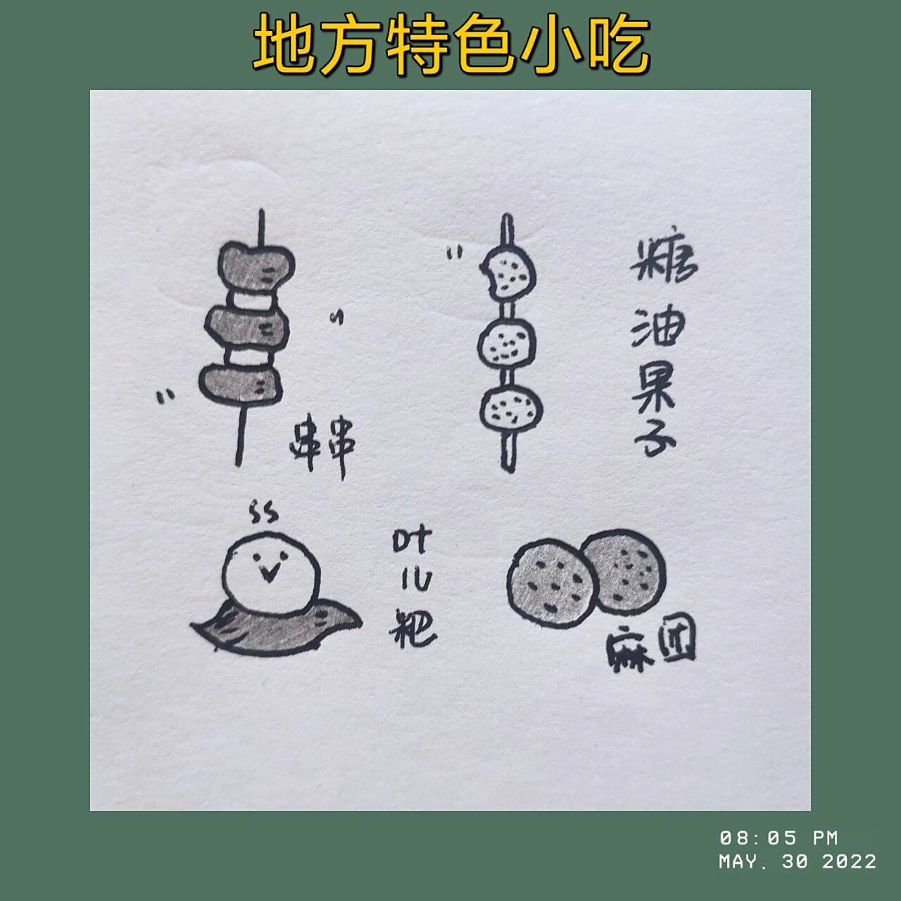 每日简笔画62‖地方特色小吃① 去过成都,只吃了串串和火锅,糖油果子