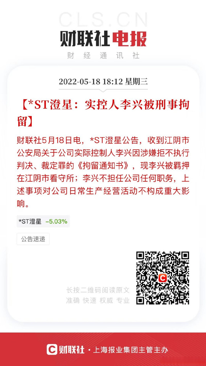 【*st澄星:实控人李兴被刑事拘留】财联社5月18日电,*st澄星公告,收到
