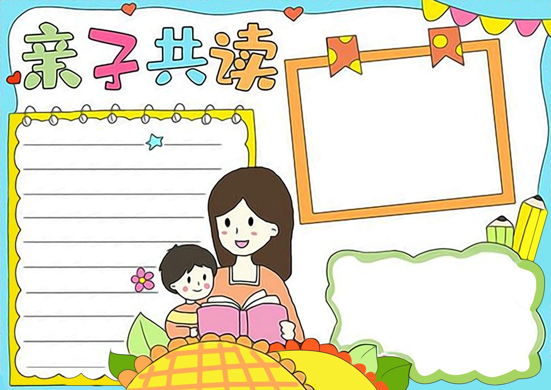 简单好画的阅读小报手抄报亲子共读