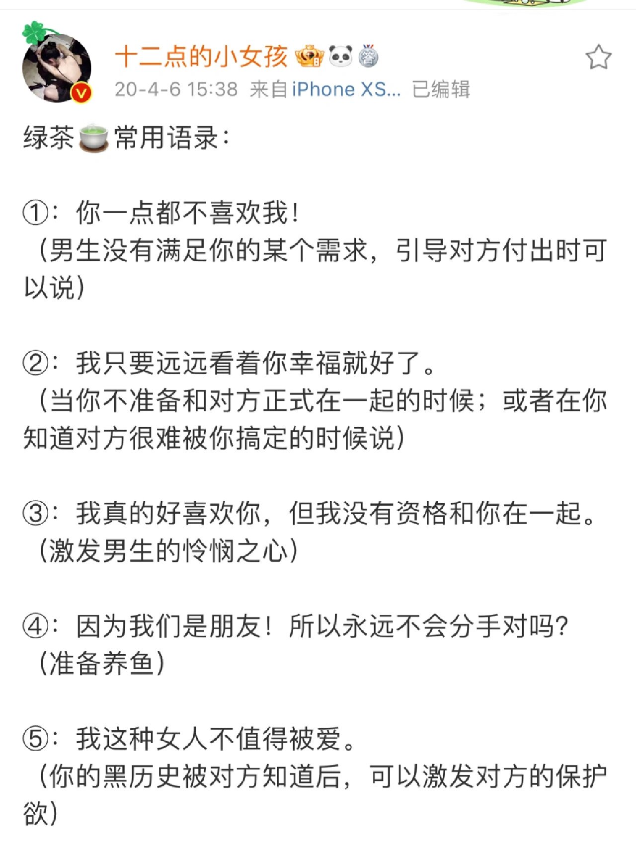 绿茶经典话语之第二弹如何成为一名合格绿茶