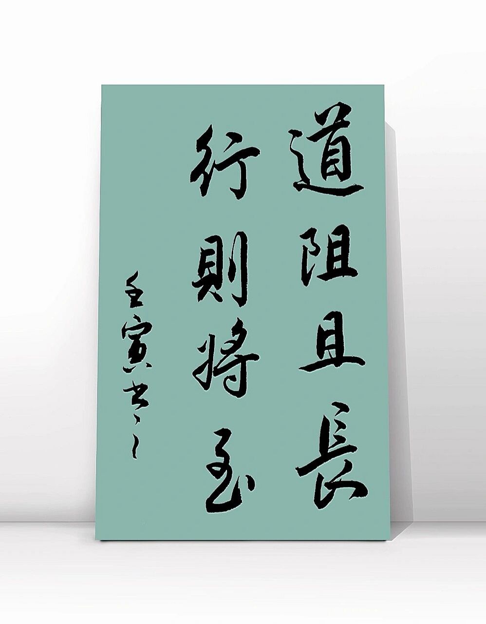 古风毛笔字行书书法作品92文案|练字入门 道阻且长,行则将至.