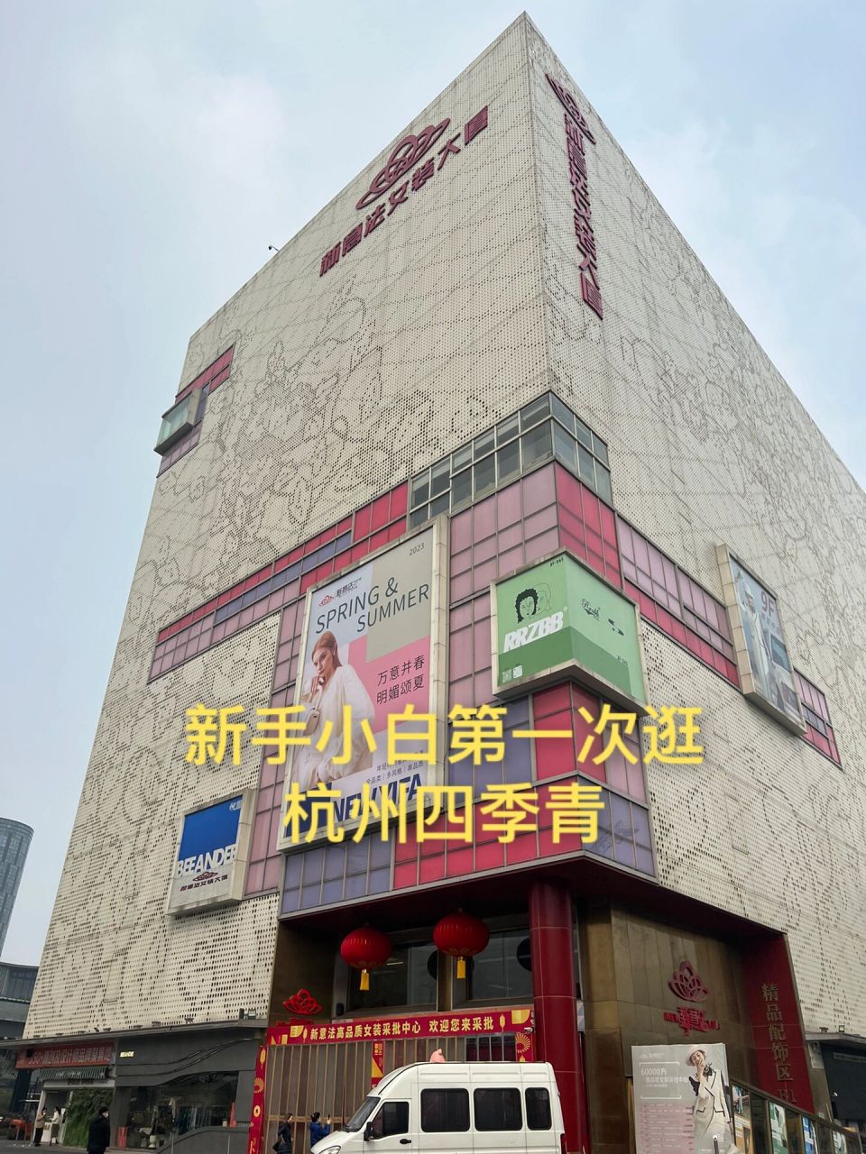浅逛杭州四季青女装市场的一天 准备干女装,这周末正好参加婚礼提前来