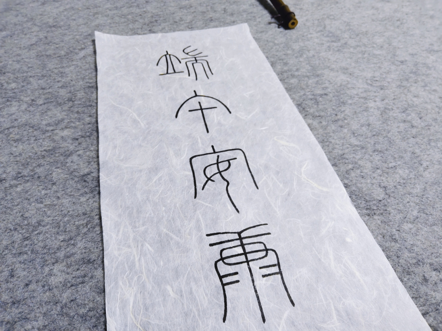 大家端午安康|篆书小篆铁线篆