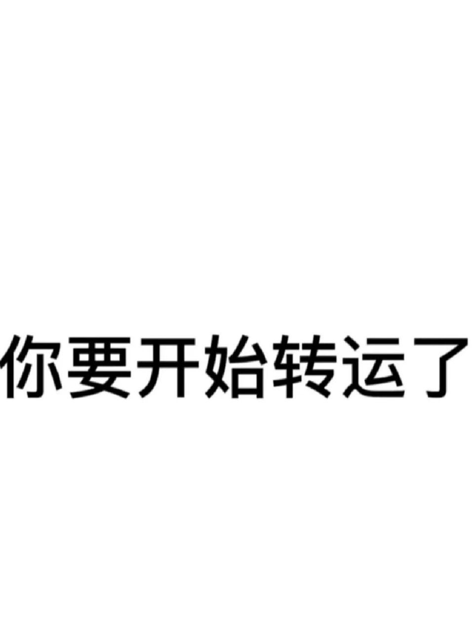 变瘦变美变有钱 #发财