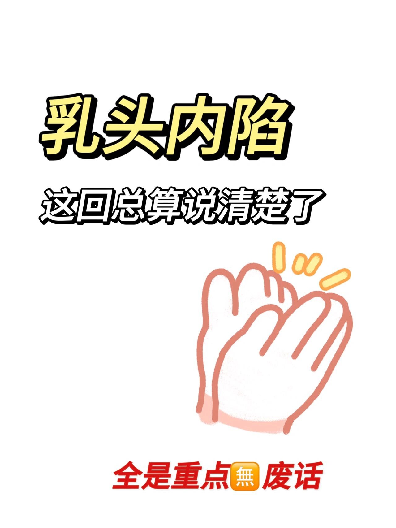 乳头内陷是一种常见的畸形症状 内陷矫正不可小觑,长期如此不仅影响