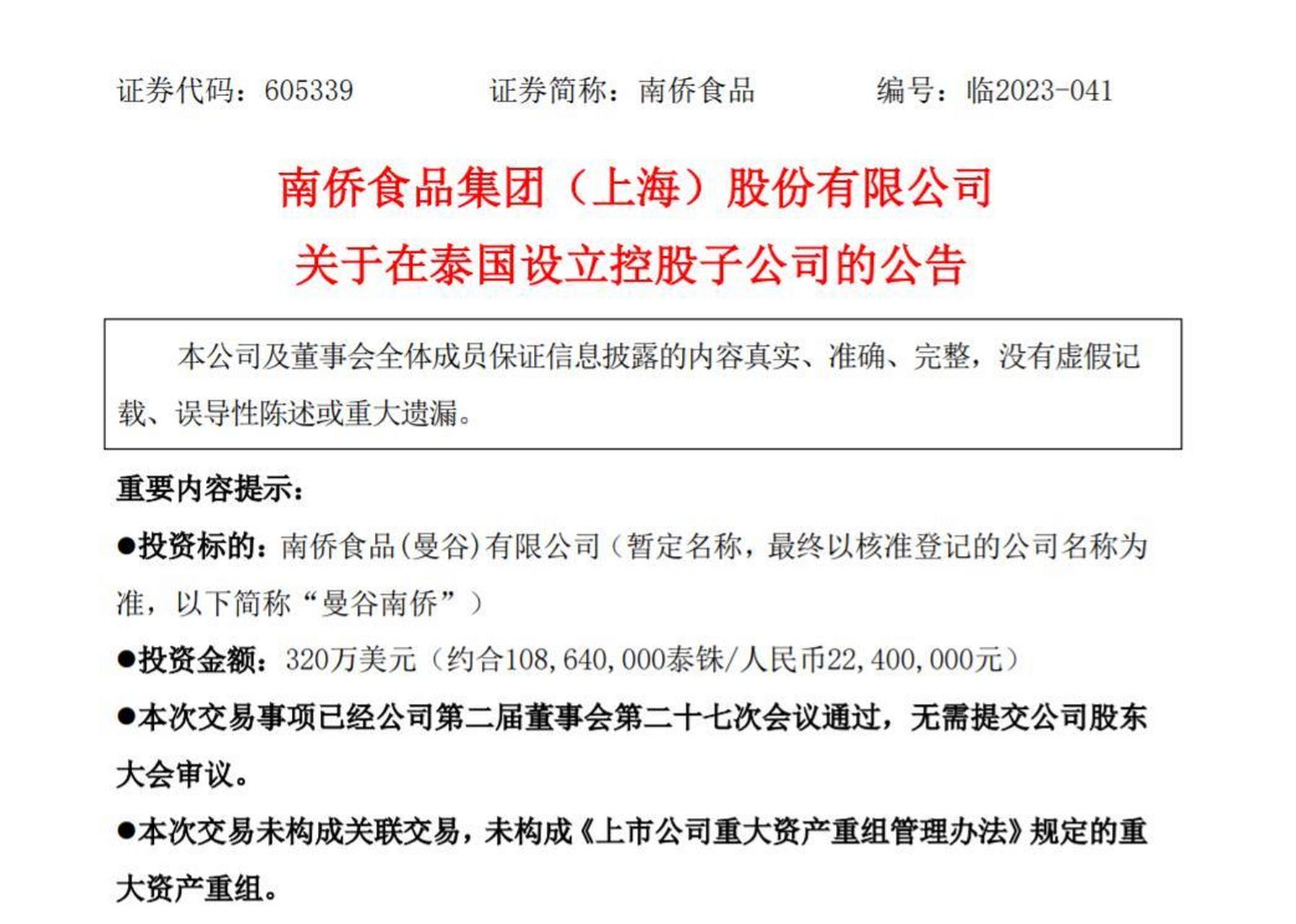 南侨食品 sh605339[股票] 【南侨食品拟设泰国控股子公司】6月28日