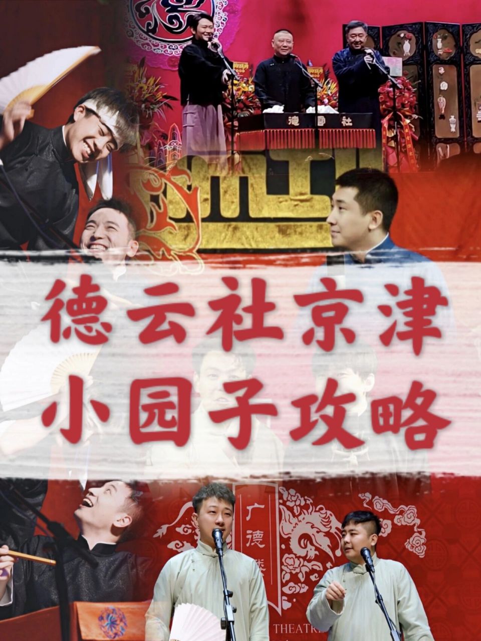 96德云社京津小园子怎么选看这里75 16615【北京】新街口