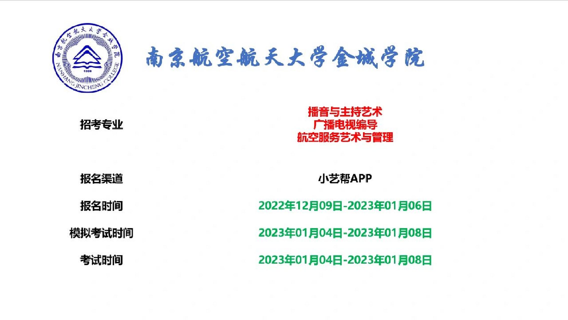 南京航空航天大学金城学院 播音与主持艺术,航空服务艺术与管理,广播