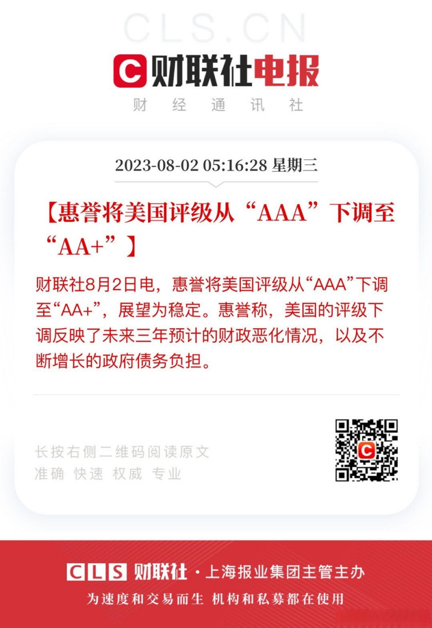 惠誉下调美国评级至aa 【惠誉将美国评级从aaa下调至aa 】财联社8月2