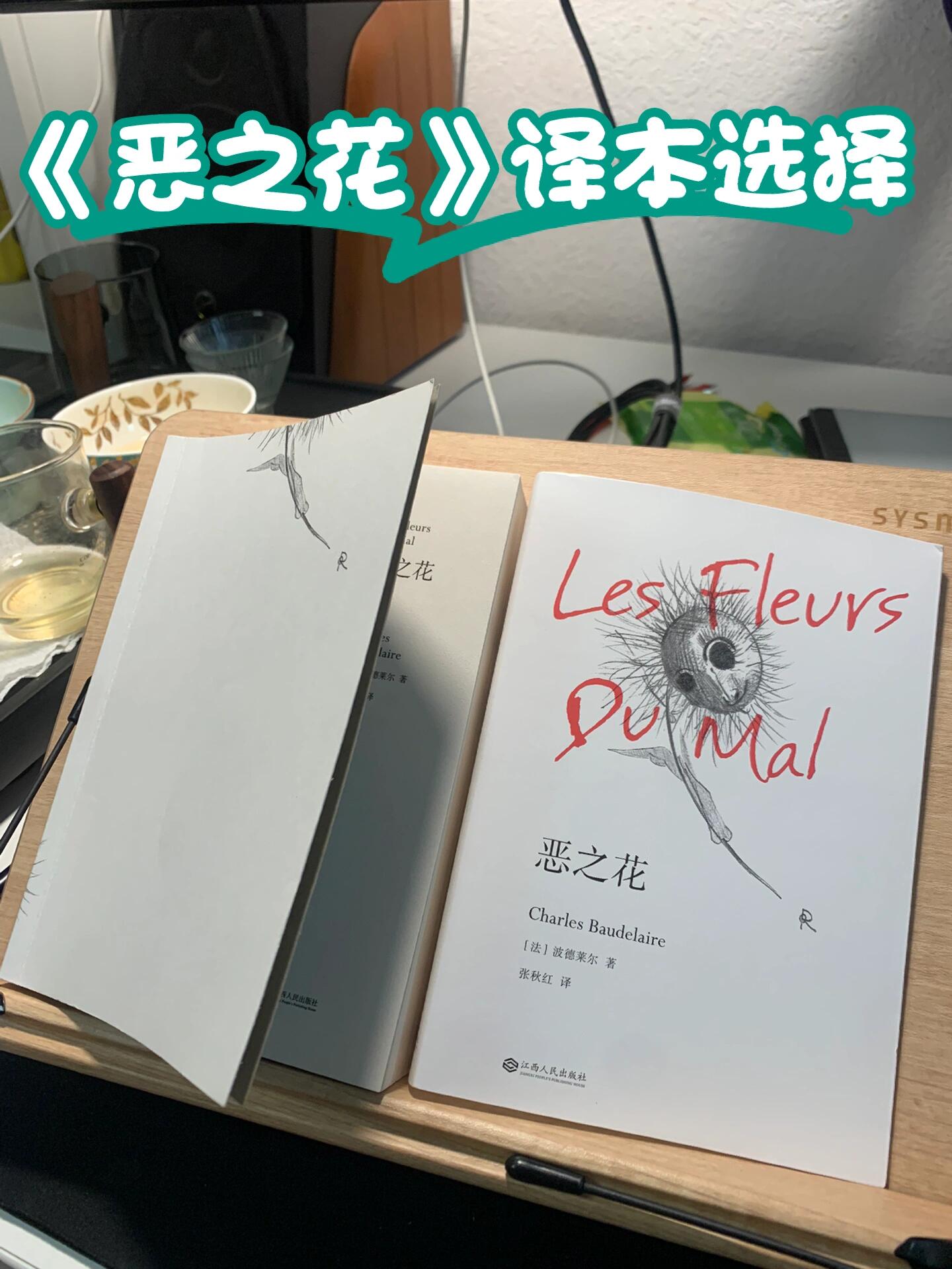 [投票]波德莱尔《恶之花》译本