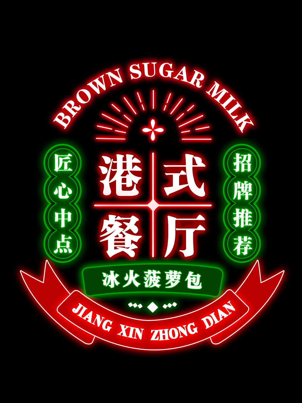 国潮港风霓虹灯牌主字体设计!