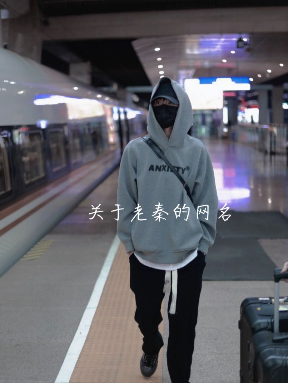 关于老秦的网名.