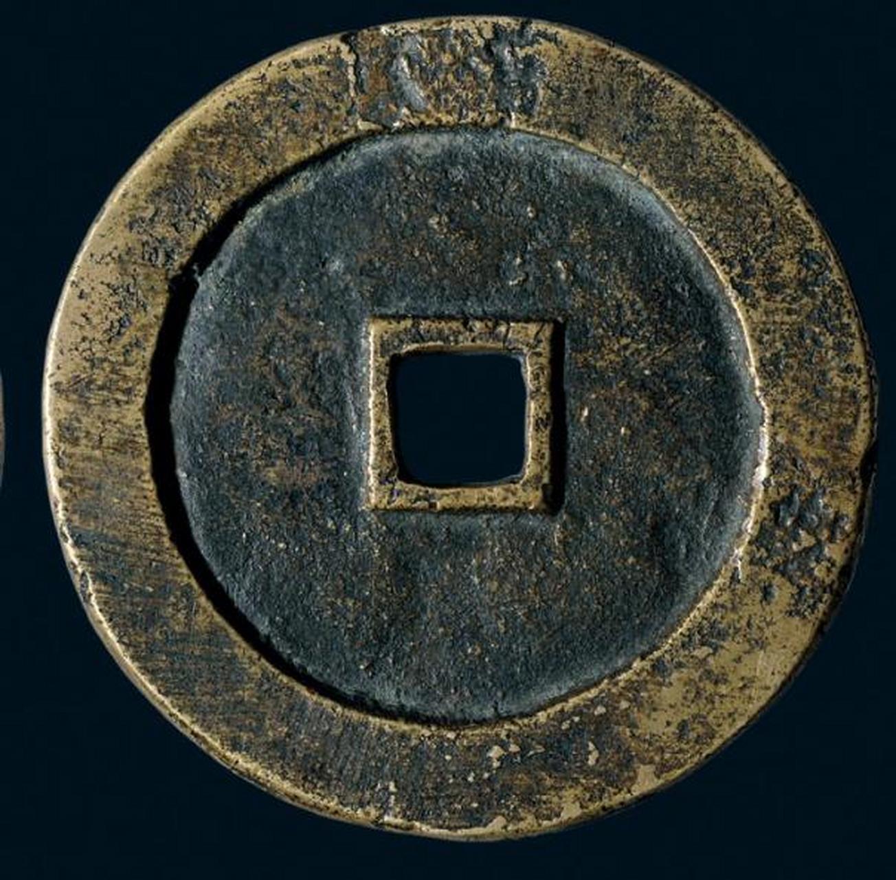 大明通宝罕见大钱 南明·朱以海 "大明通宝"折十(直径:63.