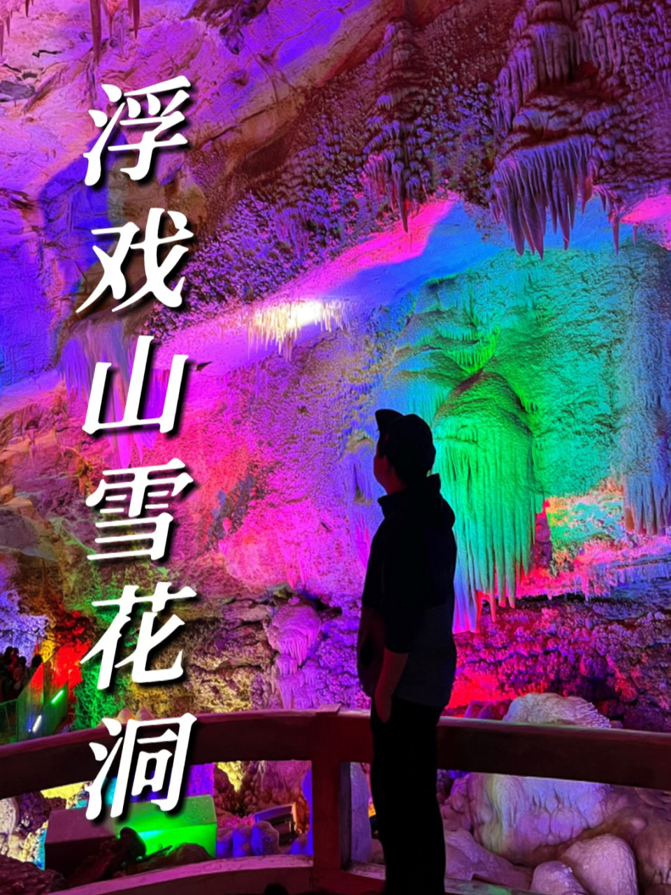 河南游玩|浮戏山雪花洞